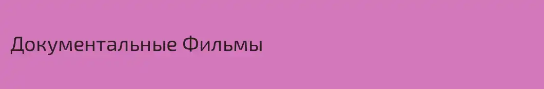 Документальные Фильмы